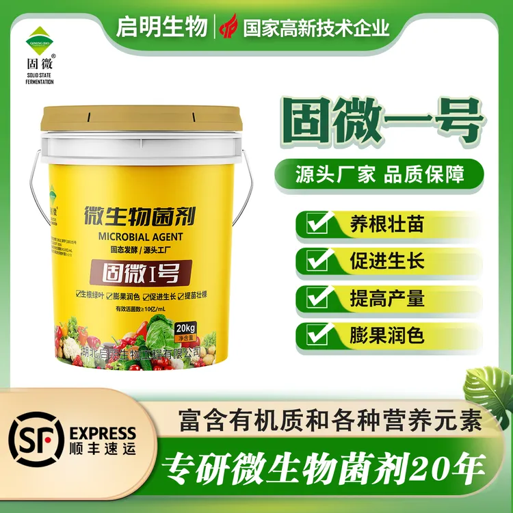 【厂家直发】固微一号微生物菌剂含氨基酸有机质水溶肥促进生根商品图