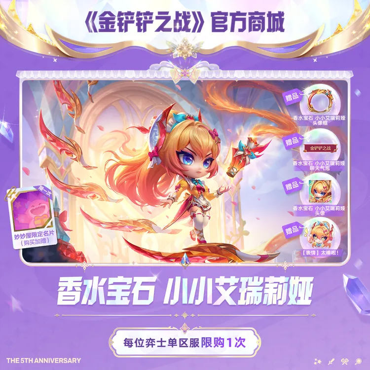 【5周年精选】香水宝石 小小艾瑞莉娅【金铲铲之战官方授权】自动充值