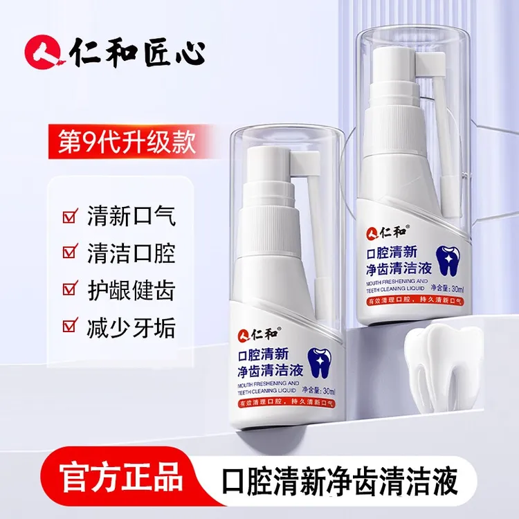 仁和口腔清新净齿清洁液深层清洁牙齿清新口气牙齿污垢异味牙黄