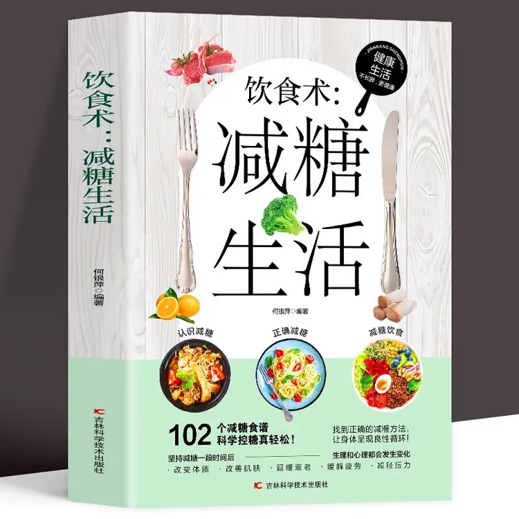 饮食术：减糖生活 瘦身食谱女性美容知识科普食疗养生家常菜谱家