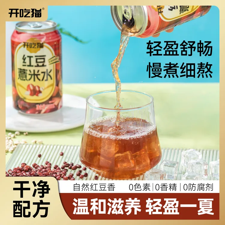 开吃猫 红豆薏米水310ml*8罐草本植物0防腐湿气无踪夏日健康饮料