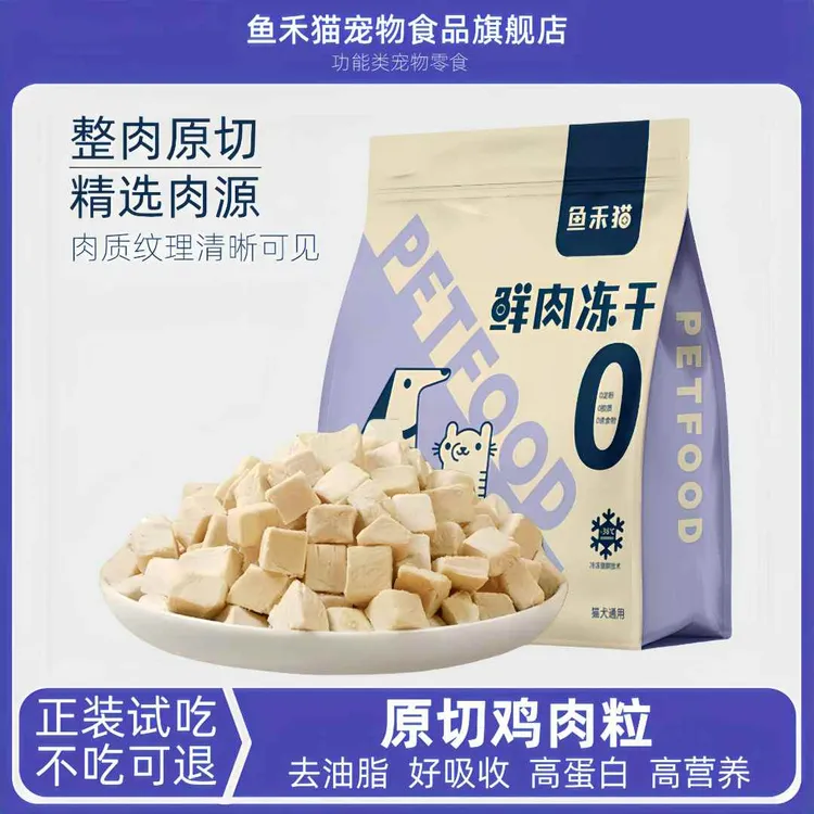 鱼禾猫鸡胸肉粒冻干猫宠物零食增肥鸡肉冻干猫咪猫咪零食冻干主食