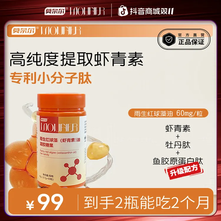 莫奈尔【两瓶】虾青素雨生红球藻大瓶装每粒60mg虾青素油30岁以上