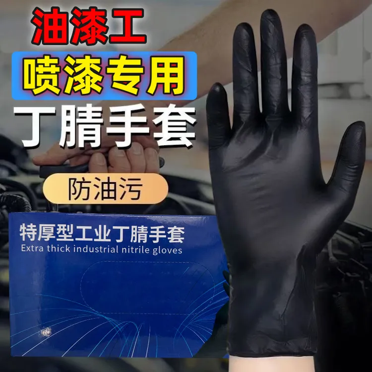 一次性黑色丁腈手套加厚乳胶橡胶食品级工业科研耐油酸碱丁睛