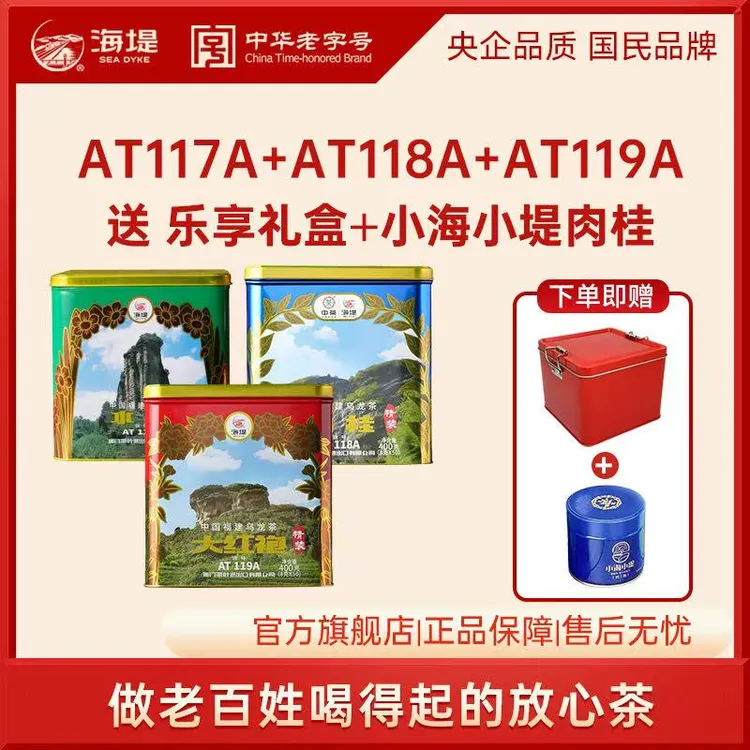 海堤乌龙茶一级水仙茶肉桂大红袍茶叶铁罐组合装