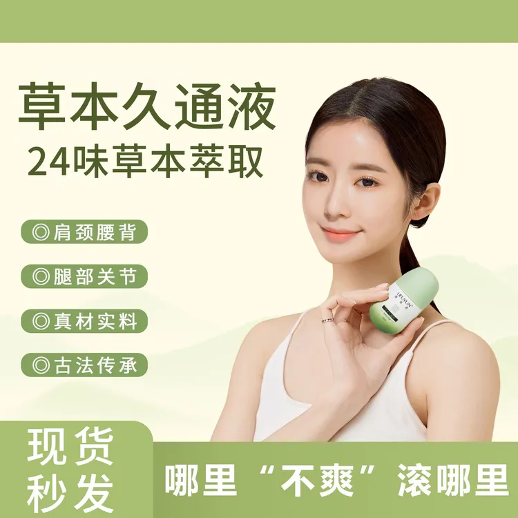 草本滚珠按摩液外用涂抹舒缓颈肩腰背膝盖久通液