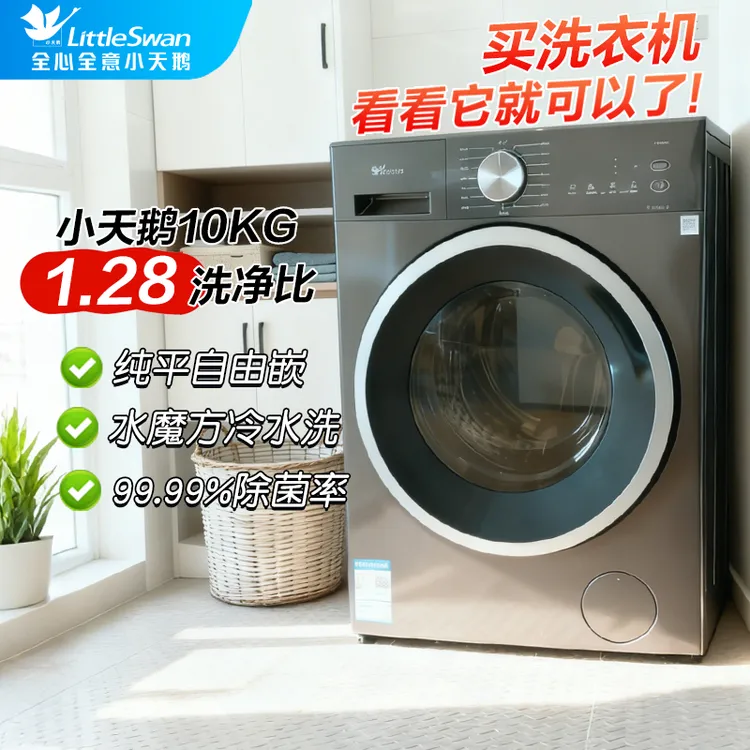 小天鹅滚筒洗衣机全自动家用水魔方10公斤洗脱一体纯平自由嵌628T