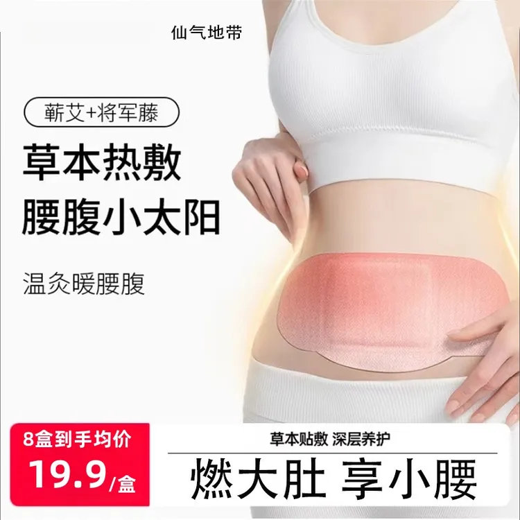 仙气地带热敷贴蕲艾蒸汽暖身腰腹贴肚子保暖暖腰草本暖宫防寒贴