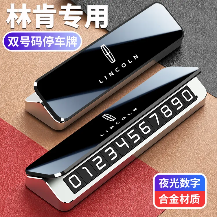 林肯停车号码牌冒险家领航员飞行家汽车临时挪车牌车载金属停车牌