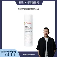 【锋哥专属】【国内现货】雅漾舒护活泉喷雾50ml 爽肤水补水保湿水舒缓便携
