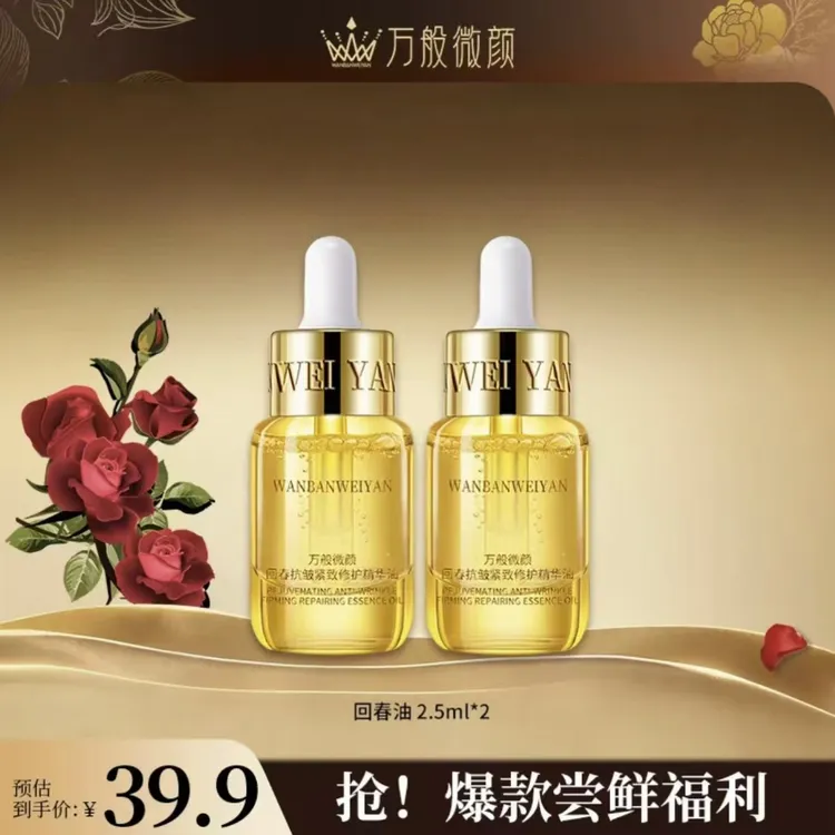【官方正品】万般微颜回春抗皱紧致修护精华油2.5毫升