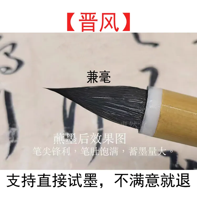 惠然堂晋风兼毫毛笔，五体皆宜毛笔国展创作笔羊毫兼毫书谱千字文