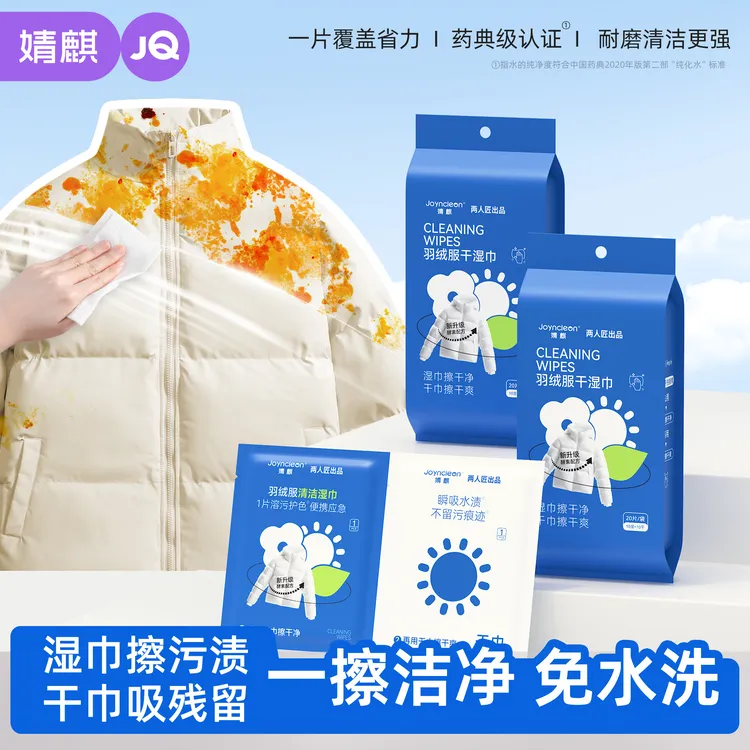 婧麒羽绒服干湿两用便携清洁湿巾免洗强力去污衣物去渍家用独立装