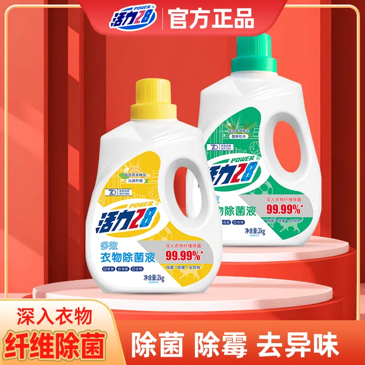 活力28衣物除菌液2kg家用除异味除霉消毒液母婴持久留香多效护理