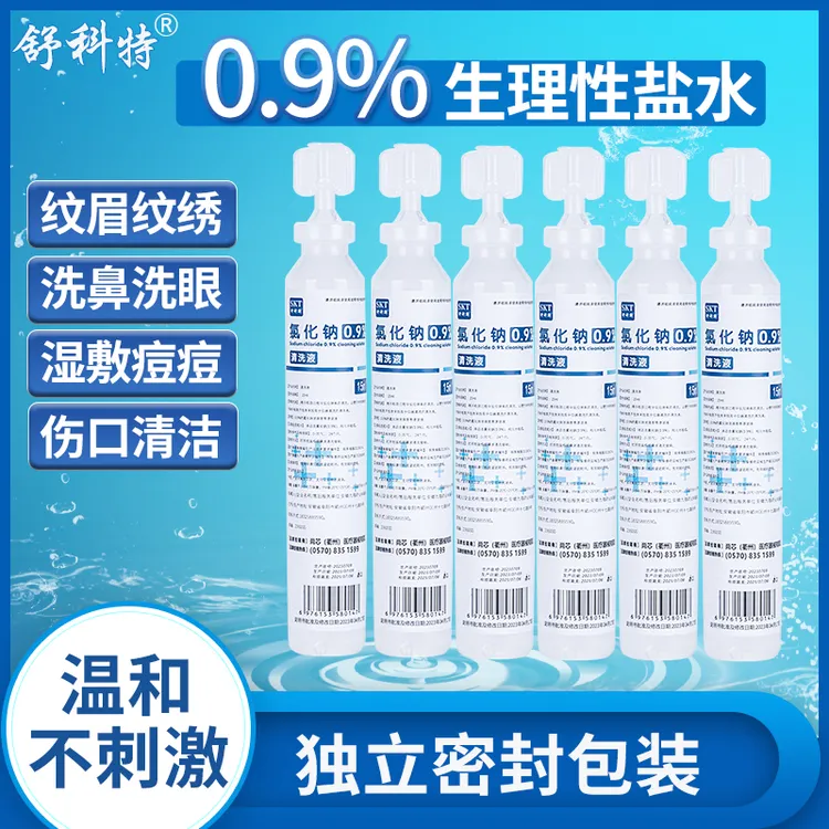 舒科特0.9生理性盐水15ml湿敷清洗液洗鼻眼敷脸纹绣便携式小支装