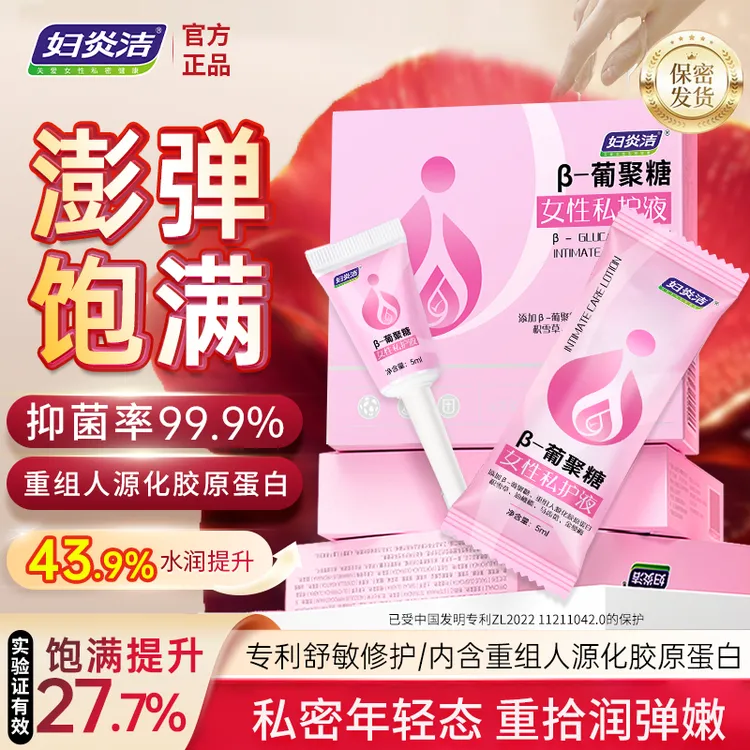 【中秋加补＆饱满弹嫩】妇炎洁β-葡聚糖私处护理液凝胶女性密私护液