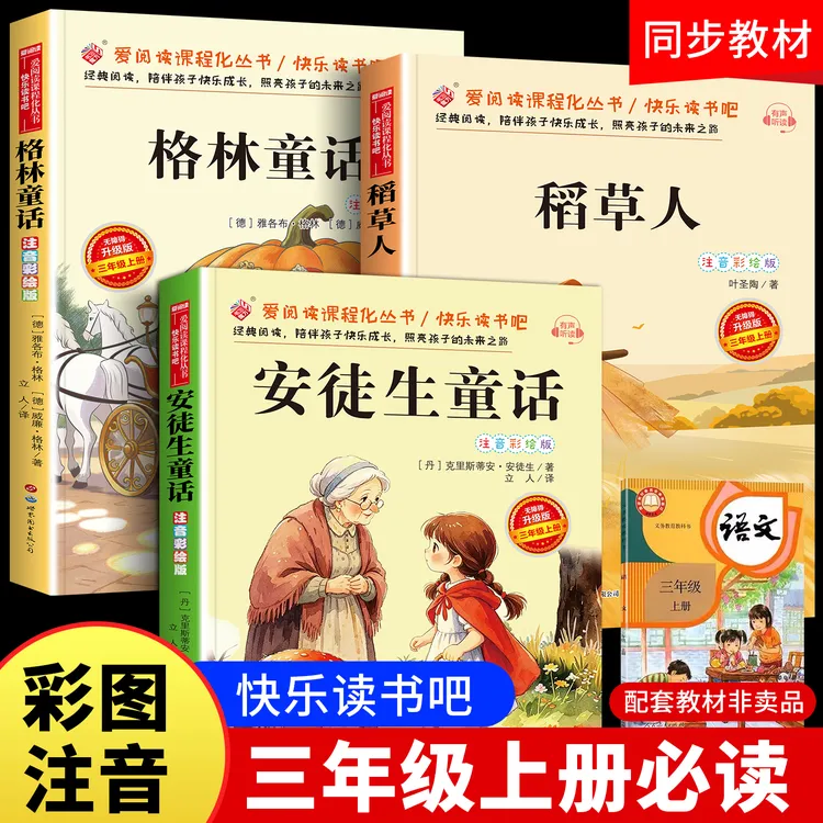 【三年级上册必读】课外书阅读推荐书籍小学生稻草人安徒生童话格林
