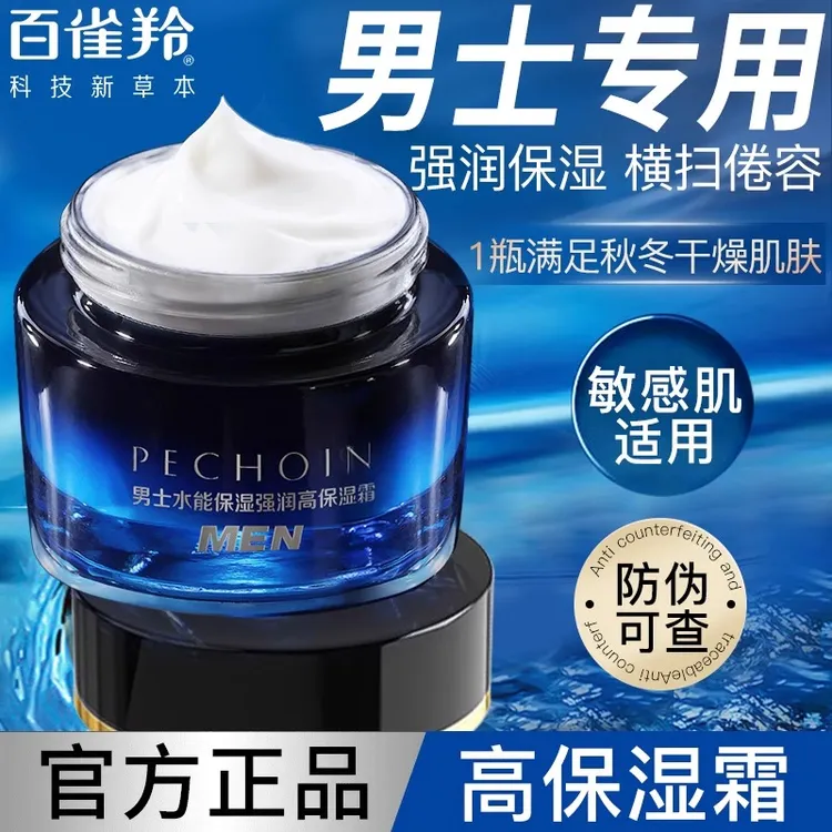 百雀羚男士面霜水能强润高保湿霜滋润补水润肤霜擦脸油脸部护肤品