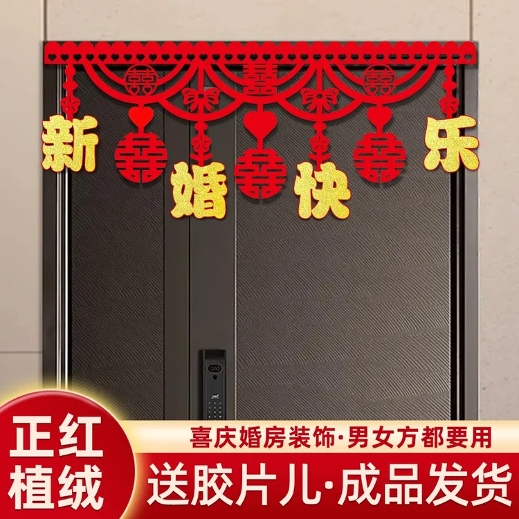 结婚门帘卧室喜字拉花装饰新房客厅门头门楣套装婚房布置用品大全