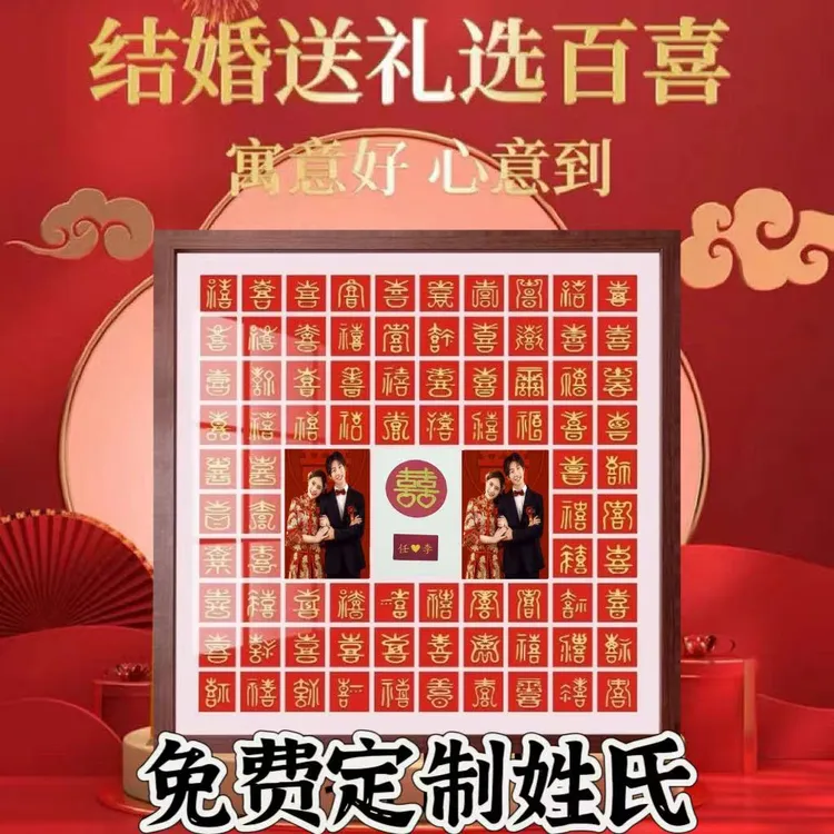 带图立体百喜图送朋友闺蜜结婚礼物手工diy手写临摹高档百字囍图