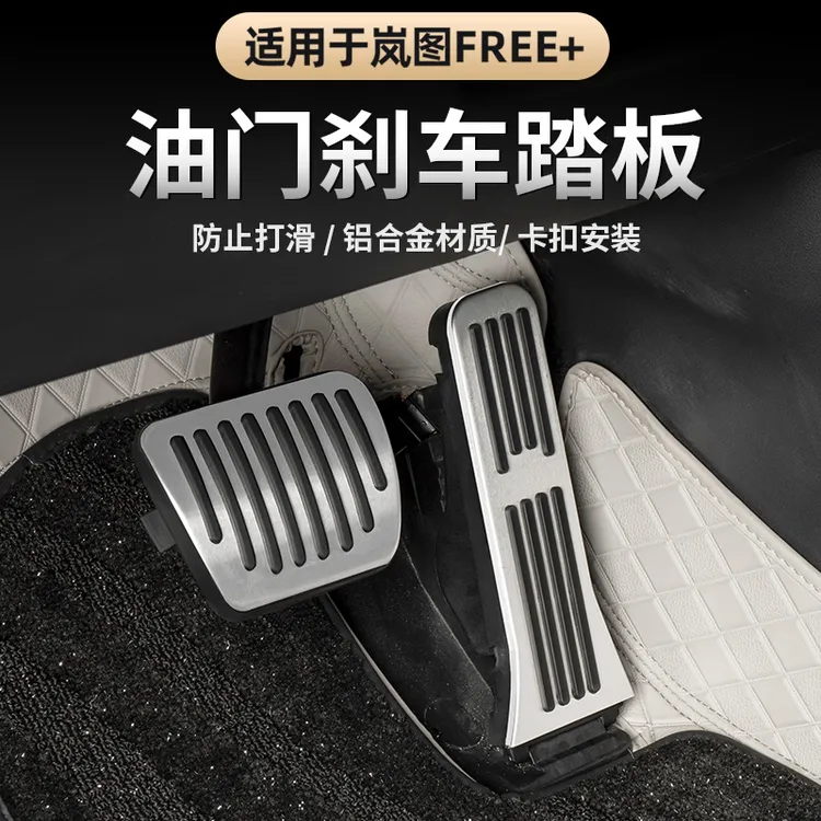 2025款岚图FREE+全新岚图知音油门踏板 铝合金刹车防滑刹车踏板防