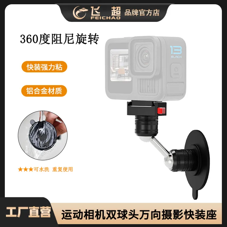 快装无痕强力粘万向摄影座适用大疆GOPRO影石360等双球头车载支架