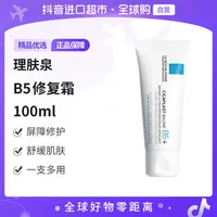 【自营】LAROCHE POSAY理肤泉正品  B5修复霜 100ml/瓶 修护强韧