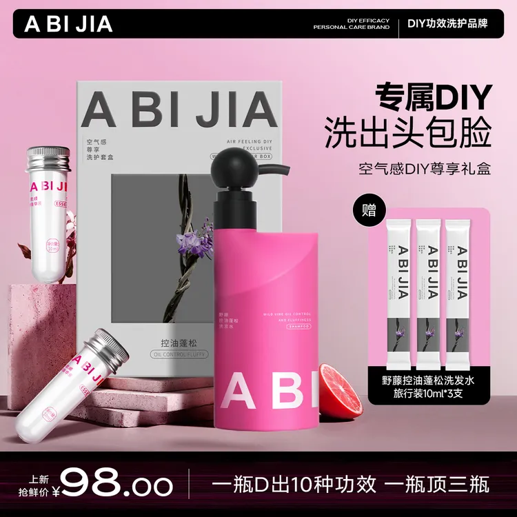 A BI JIA头包脸DIY超模小粉瓶控油蓬松修护洗发水固色留香礼盒