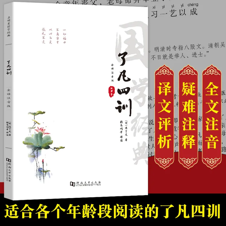 全注音大字版 了凡四训  人生智慧注释译文赏析家训亲子教育