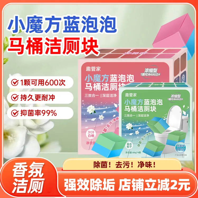 趣管家/小魔方蓝泡泡洁厕块清洁剂顽固污渍厕所洁厕宝