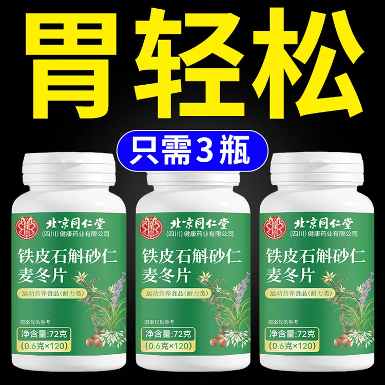 【呵护肠胃】北京同仁堂铁皮石斛砂仁麦冬片消化不良打嗝胀气朕皇