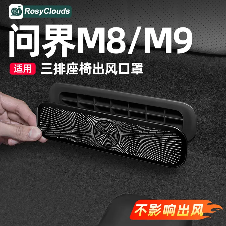 适用2025问界M8座椅下出风口保护罩车内装饰汽车用品改装专用配件