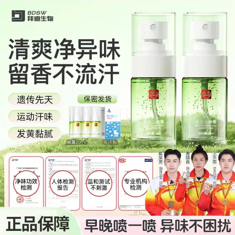 拜迪生物腋露白-云-山腋下去异味狐味止汗香体露除臭喷雾清香男女