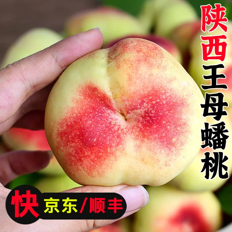【京东/顺丰】陕西王母毛蟠桃香甜多汁新鲜采摘桃子 坏果包赔