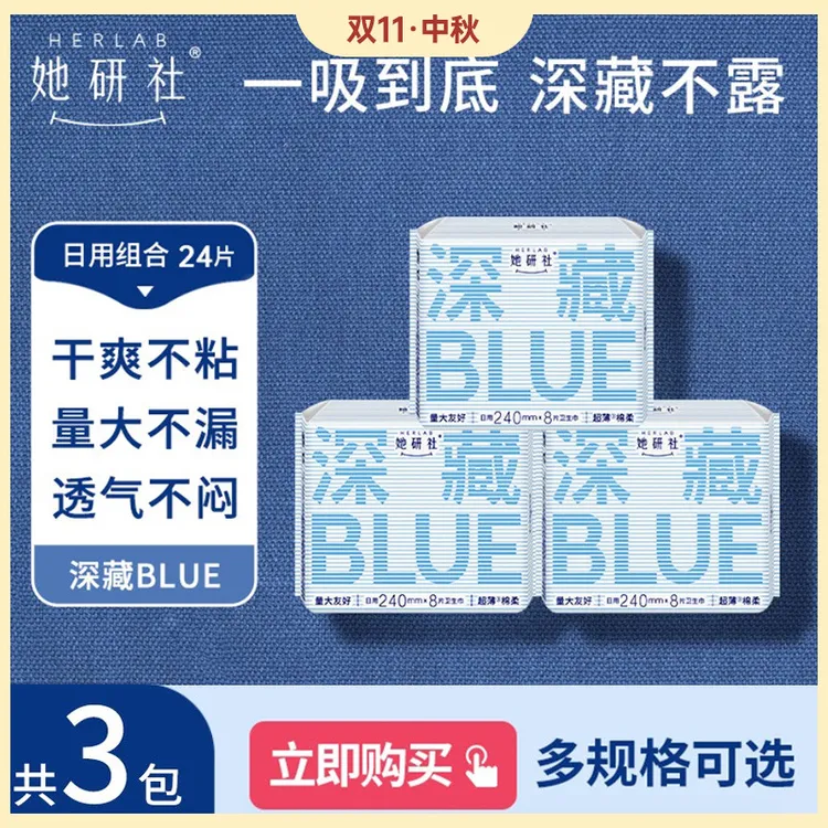 她研社深藏blue3包量大卫生巾日夜瞬吸干爽防侧漏超薄透气绵柔
