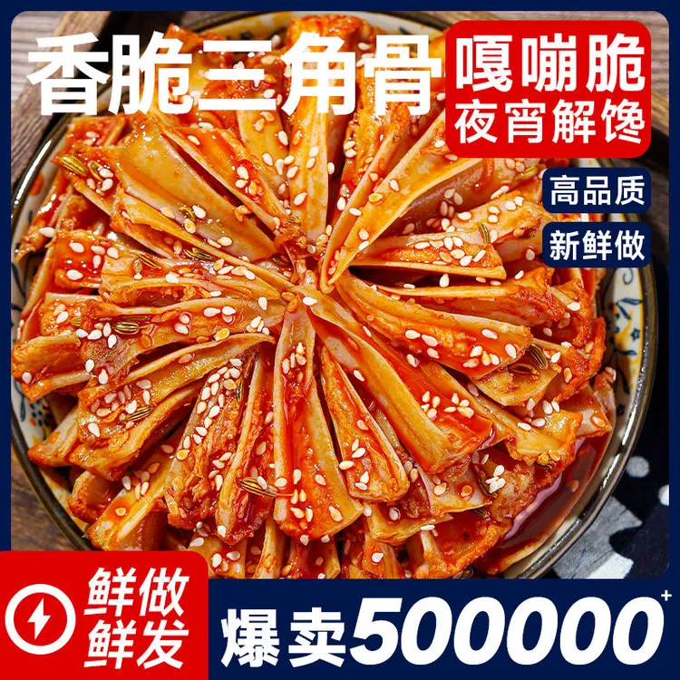 冷吃香辣孜然烧烤三角骨鸡脆骨即食带肉边下饭网红夜宵解馋小零食