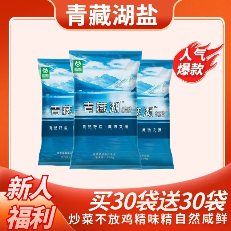 +【买30袋再送30袋】青藏湖无碘食盐绿色健康无抗结剂调味家用炒菜