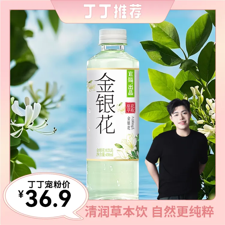 张丁丁专属宜简金银花水0糖清凉草本植物饮品450ml*15瓶整箱