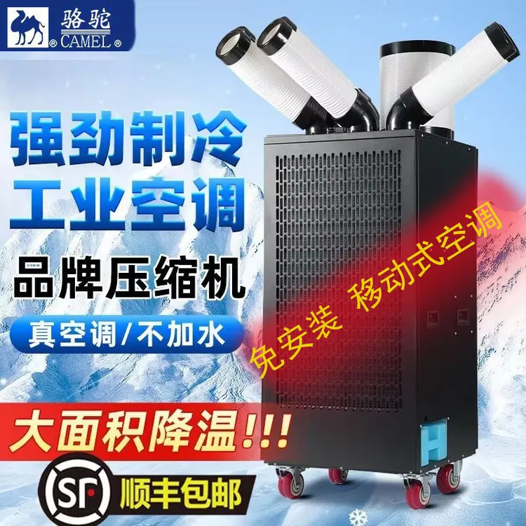 骆驼工业空调一体机移动冷气机压缩机制冷岗位降温冷风机厨房车间