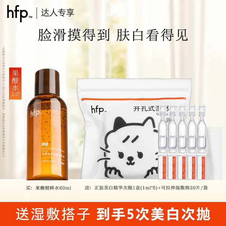 hfp果酸精粹水补水保湿湿敷美白次抛精华5%烟酰胺祛斑淡印提亮t1