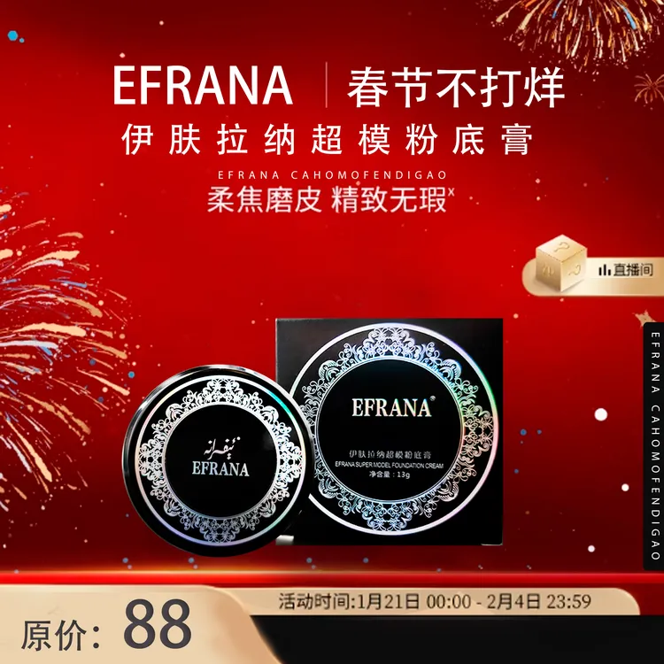 EFRANA/伊肤拉纳伊肤拉纳超模粉底膏细腻油皮防汗平价化妆品