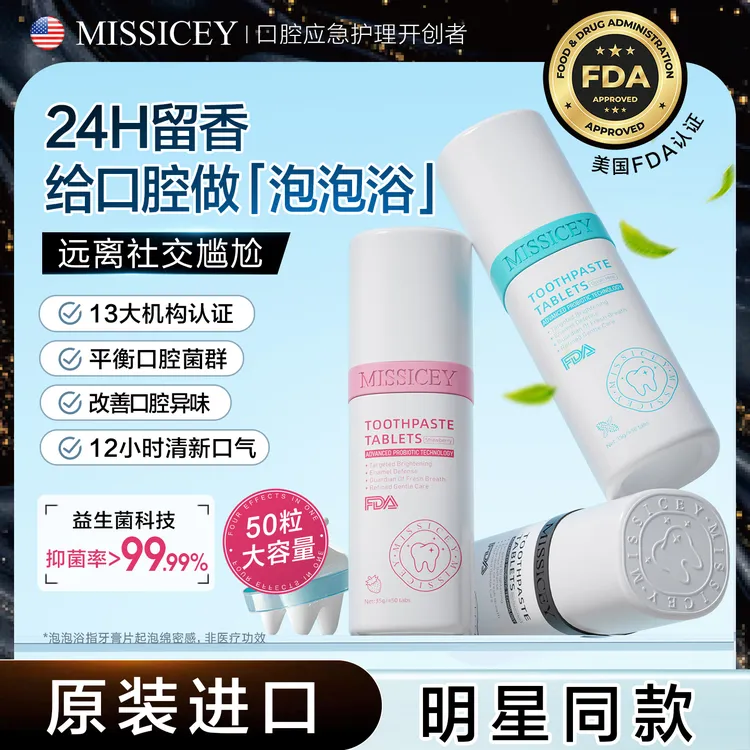 MISSICEY爱斯小姐益生菌固体洁牙片牙膏美白去黄去口臭持久留香TZ