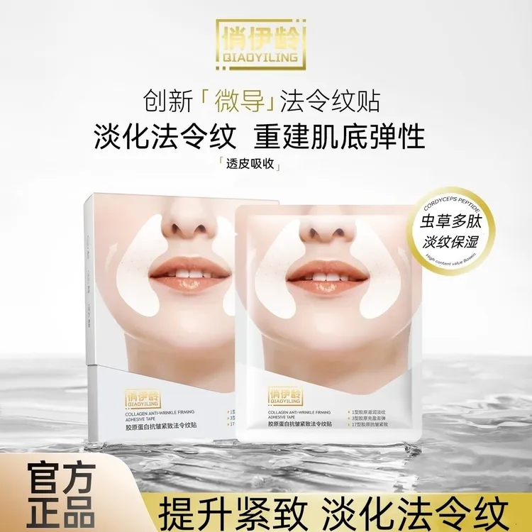 俏伊龄胶原蛋白法令纹贴 紧致细纹 皱纹 八字纹 抗皱 保湿