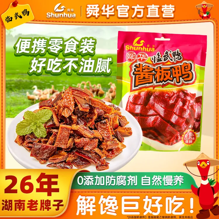 舜华临武酱板鸭小包装办公室零食湖南郴州特产辣味解馋追剧零食