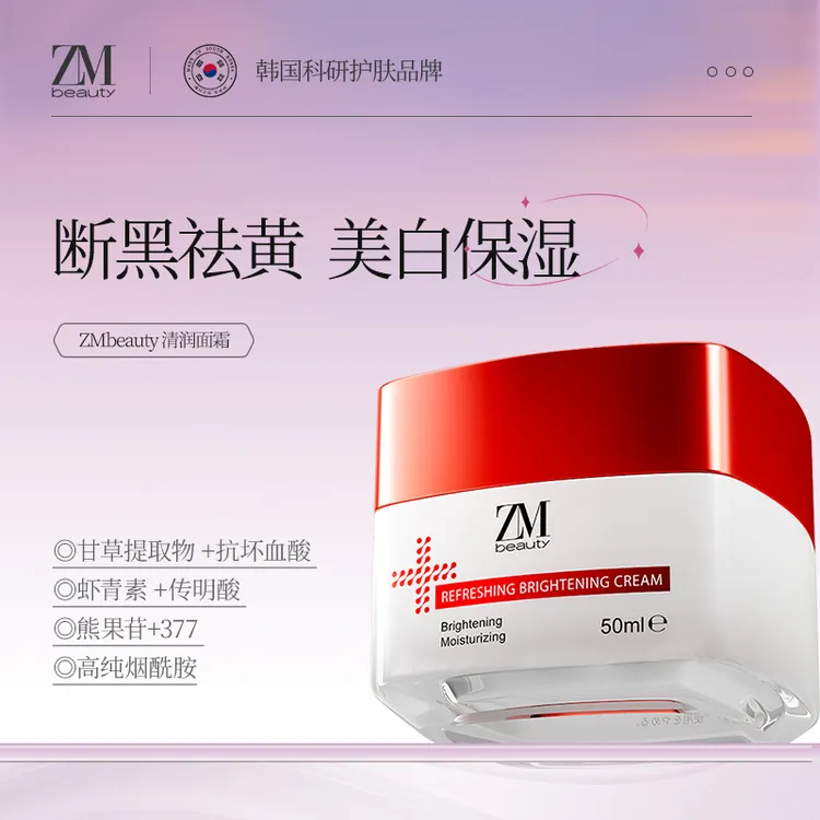 【亮白】ZMbeauty泽曼诗进口美白提亮淡斑清润补水去黄面霜 50ml