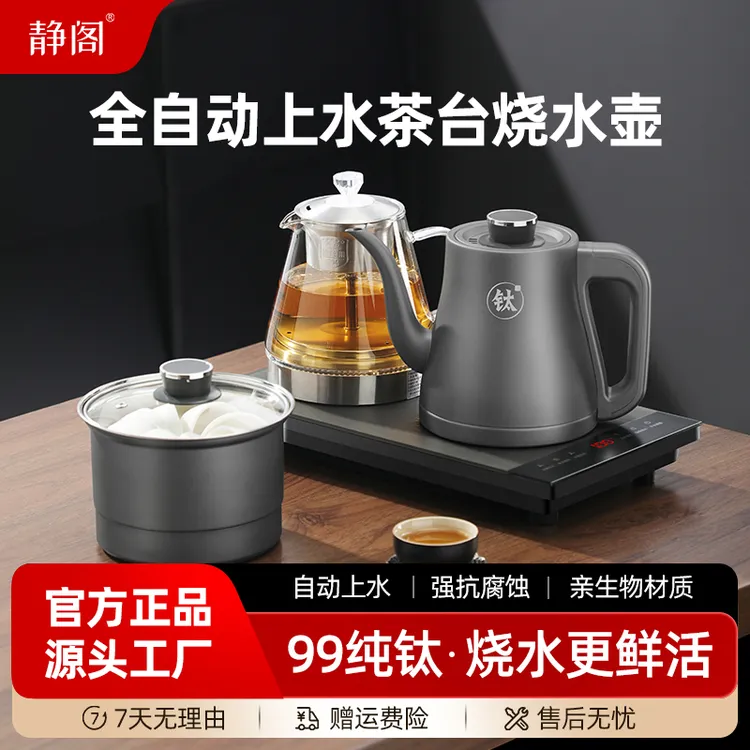 静阁纯钛全自动双上水电热烧水壶办公家用茶台一体嵌入式煮茶套装