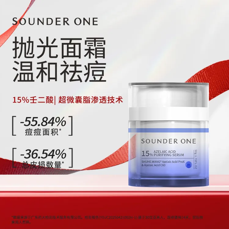 【达人专属】SOUNDER ONE15%壬二酸净颜精华乳苦参碱红没药醇控油祛痘舒缓保湿
