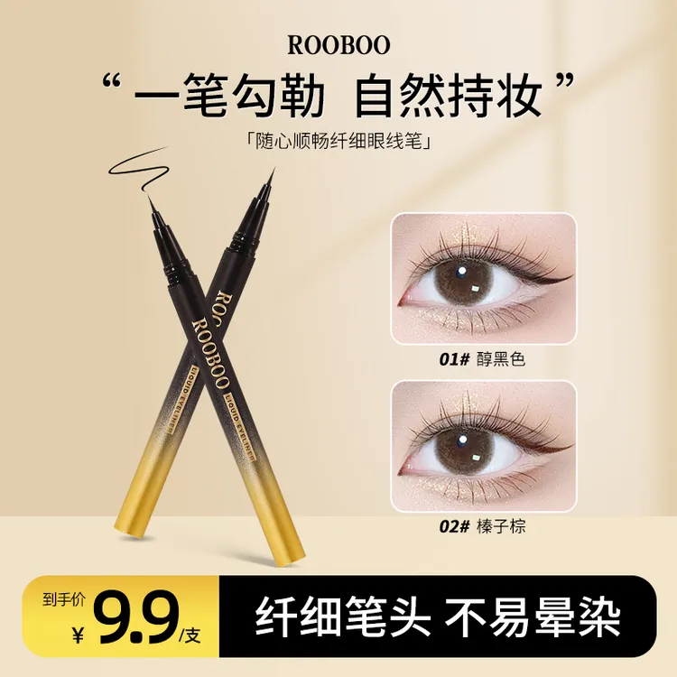 ROOBOO随心顺畅纤细眼线液笔防水不易晕染不脱色自然
