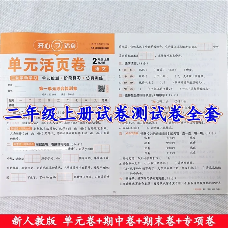 二年级上册试卷测试卷全套人教版语文数学单元期中期末同步测试卷