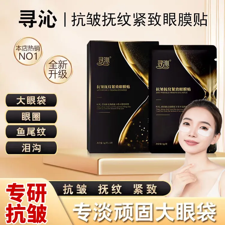 寻沁抗皱抚纹紧致眼贴专贴顽固大眼袋眼纹眼圈逆龄